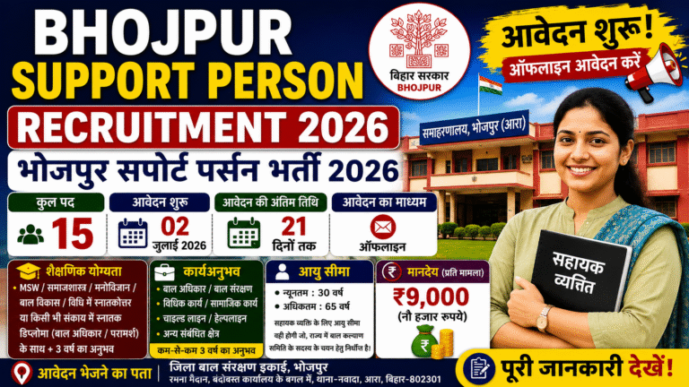 Bhojpur Support Person Bharti 2026: ऑफलाइन आवेदन शुरू, योग्यता, वेतन, आयु सीमा और पूरी जानकारी