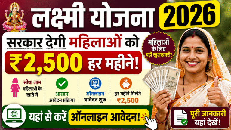 Lakshmi Yojana 2026: महिलाओं को हर महीने ₹2,500, ऑनलाइन आवेदन शुरू