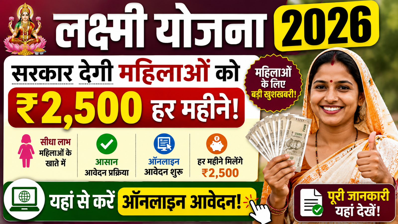 Lakshmi Yojana 2026: महिलाओं को हर महीने ₹2,500, ऑनलाइन आवेदन शुरू