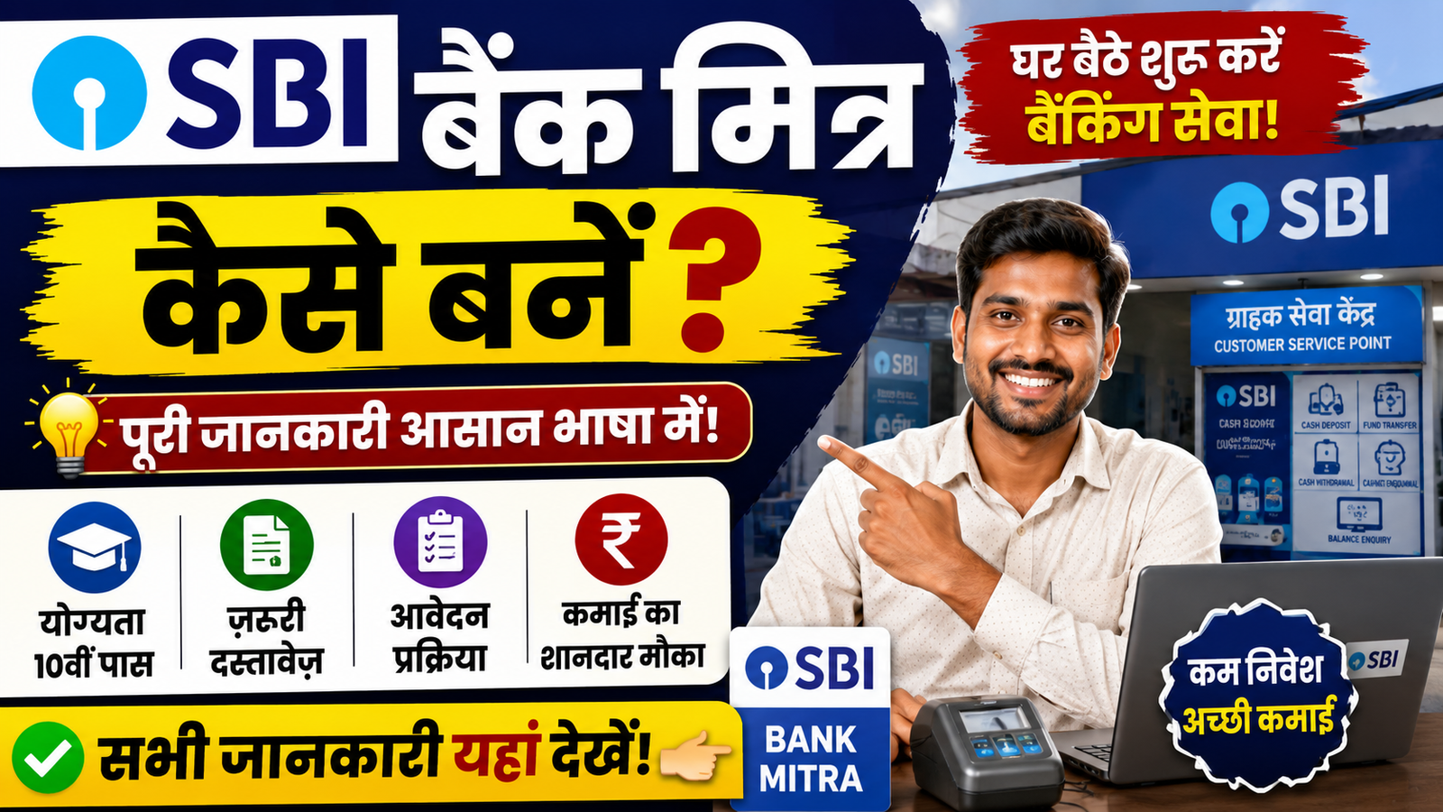SBI Bank Mitra Kaise Bane: आवेदन प्रक्रिया, पात्रता और आवश्यक दस्तावेज़ देखें