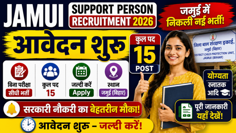 Jamui Support Person Recruitment 2026: जमुई में निकली नई भर्ती, आवेदन शुरू