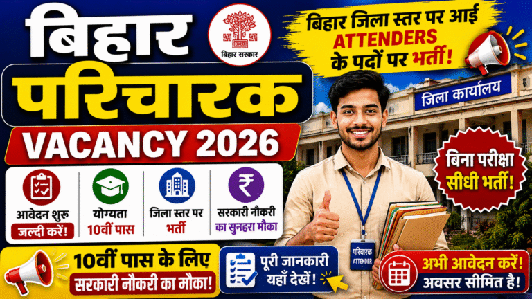 Bihar Paricharak Recruitment 2026: जिला स्तर पर नई भर्ती, जानें योग्यता व आवेदन प्रक्रिया