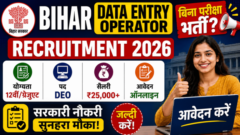 Bihar Data Entry Operator Vacancy 2026: 12वीं/ग्रेजुएट के लिए सरकारी नौकरी का मौका