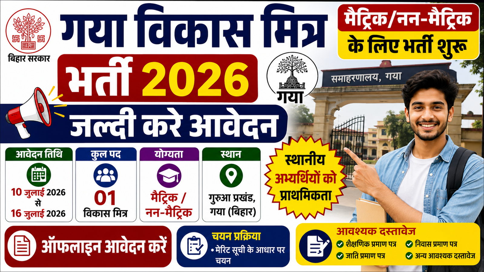 Gaya Vikas Mitra Bharti 2026: मैट्रिक/नन-मैट्रिक अभ्यर्थियों के लिए सुनहरा मौका, आवेदन प्रक्रिया शुरू, जानें पूरी जानकारी