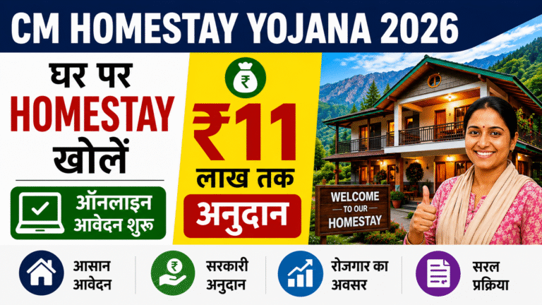 CM Homestay Yojana 2026: घर पर Homestay खोलें, ₹11 लाख तक अनुदान, ऑनलाइन आवेदन शुरू