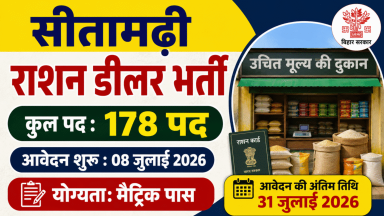 Sitamarhi Ration Dealer Vacancy 2026: मैट्रिक पास लोगों के लिए राशन डीलर के 178 पदों पर भर्ती & Full Details