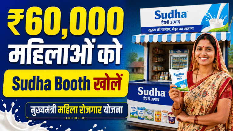 Jeevika Sudha Vikri Kendra Yojana 2026: जीविका सुधा सेल्स सेंटर योजना के तहत ₹60,000 तक का लाभ - Full Details