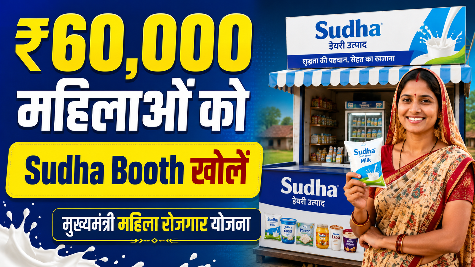 Jeevika Sudha Vikri Kendra Yojana 2026: जीविका सुधा सेल्स सेंटर योजना के तहत ₹60,000 तक का लाभ - Full Details