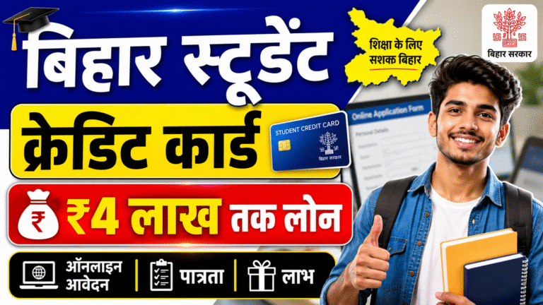 Bihar Student Loan Scheme 2026: बिहार स्टूडेंट क्रेडिट कार्ड योजना, ऑनलाइन आवेदन, पात्रता, लाभ और Full जानकारी