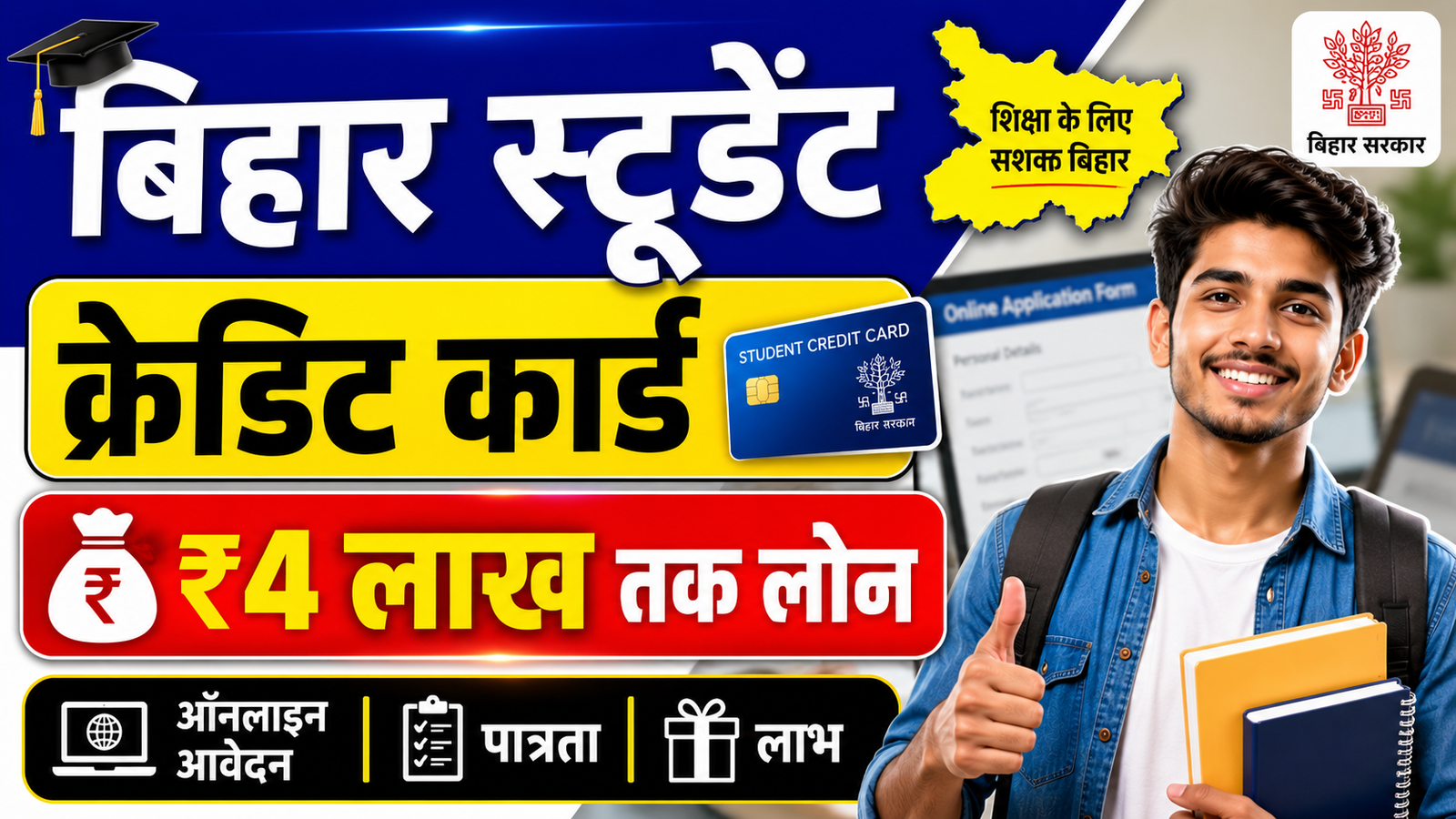 Bihar Student Loan Scheme 2026: बिहार स्टूडेंट क्रेडिट कार्ड योजना, ऑनलाइन आवेदन, पात्रता, लाभ और Full जानकारी