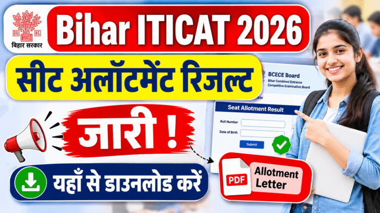Bihar ITICAT 1st Seat Allotment Result 2026 जारी – यहाँ से डाउनलोड करें Allotment Letter