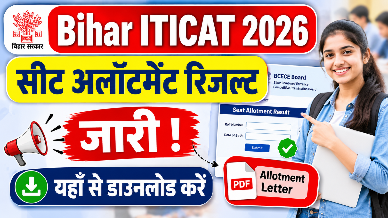 Bihar ITICAT 1st Seat Allotment Result 2026 जारी – यहाँ से डाउनलोड करें Allotment Letter