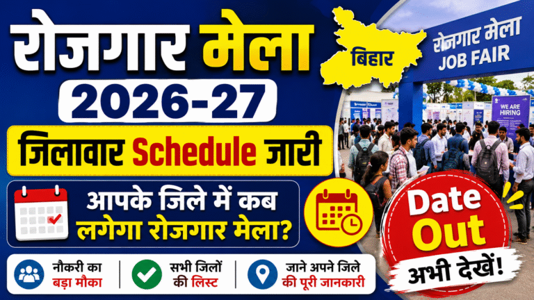 Bihar Rojgar Mela 2026-27: District Wise Schedule рдЬрд╛рд░реА, рдЬрд╛рдиреЗрдВ рдЖрдкрдХреЗ рдЬрд┐рд▓реЗ рдореЗрдВ рдХрдм рд▓рдЧреЗрдЧрд╛ рд░реЛрдЬрдЧрд╛рд░ рдореЗрд▓рд╛ Bihar Rojgar Mela 2026-27: District Wise Schedule рдЬрд╛рд░реА, рдЬрд╛рдиреЗрдВ рдЖрдкрдХреЗ рдЬрд┐рд▓реЗ рдореЗрдВ рдХрдм рд▓рдЧреЗрдЧрд╛ рд░реЛрдЬрдЧрд╛рд░ рдореЗрд▓рд╛