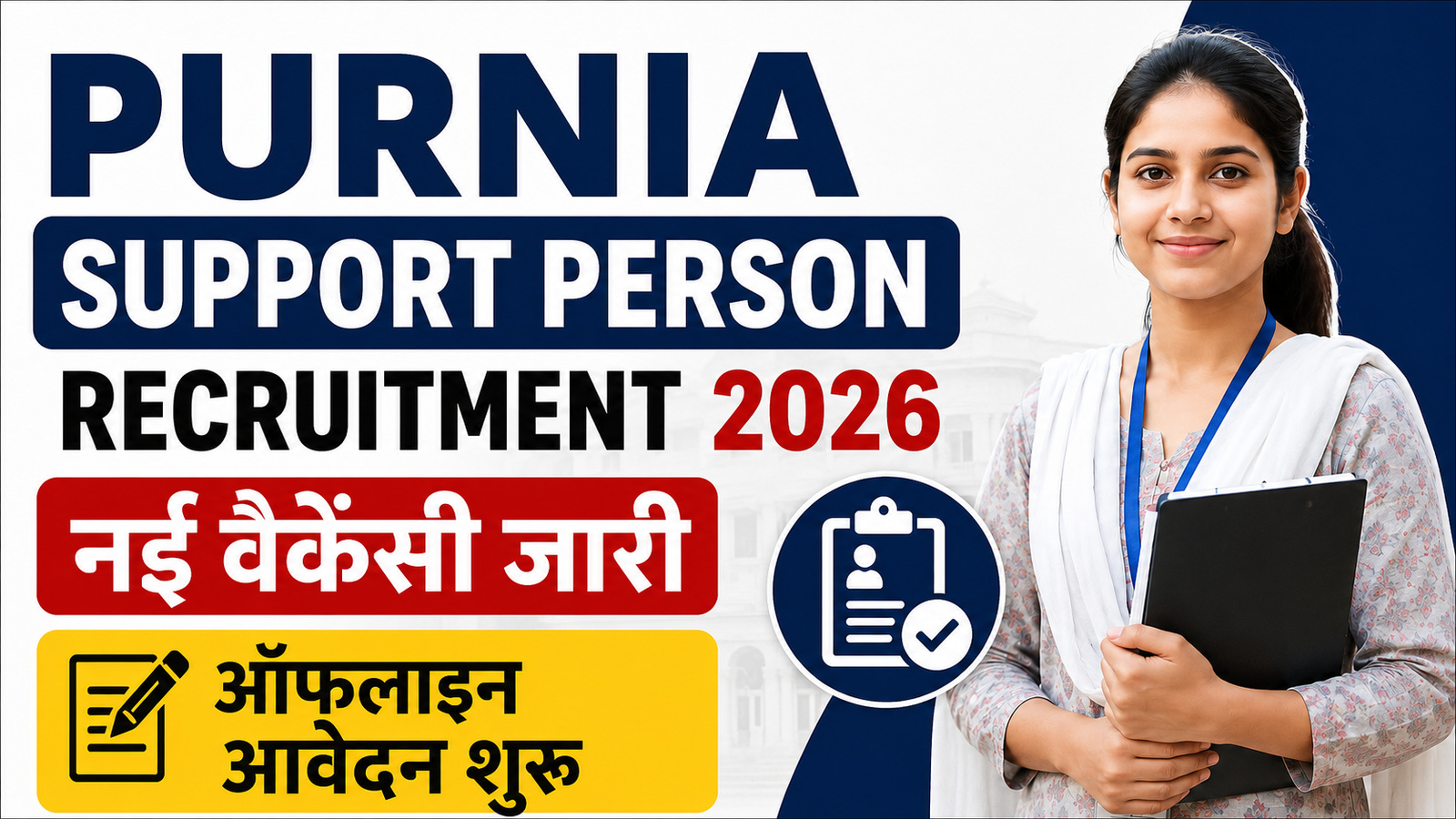 Purnia Support Person Recruitment 2026: नई वैकेंसी जारी, ऑफलाइन आवेदन शुरू