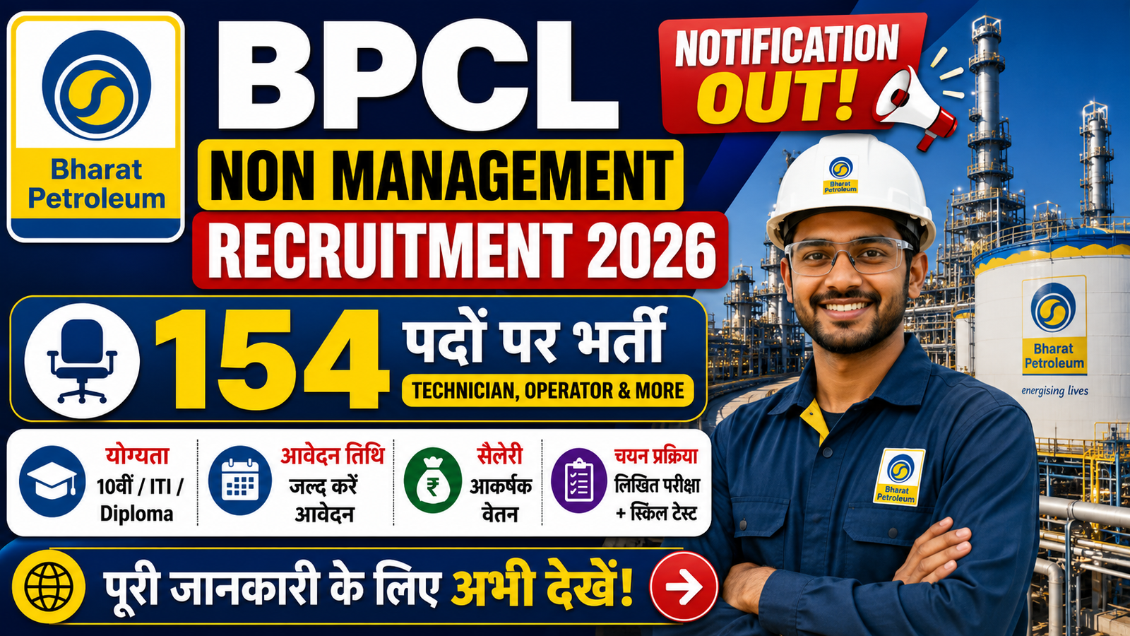 BPCL Non Management Vacancy 2026: 154 पदों पर आवेदन, जानें कौन कर सकता है ApplyBPCL Non Management Vacancy 2026: 154 पदों पर आवेदन, जानें कौन कर सकता है Apply