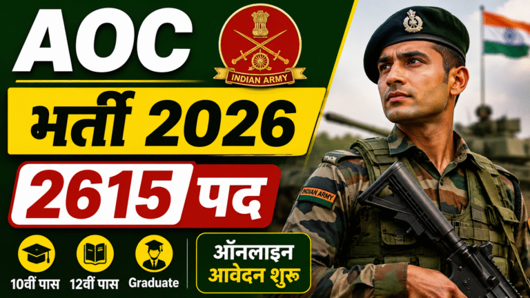 Army Ordnance Corps Vacancy 2026: 10वीं, 12वीं और Graduate पास के लिए भर्ती