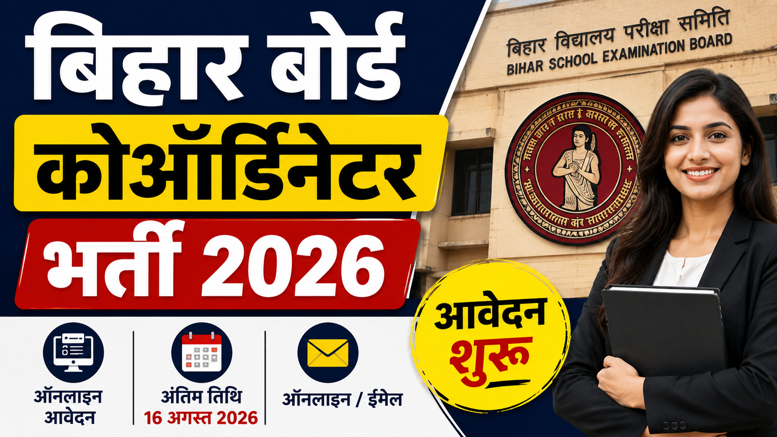 Bihar Board Coordinator Recruitment 2026: कोऑर्डिनेटर पदों पर भर्ती, आवेदन शुरू