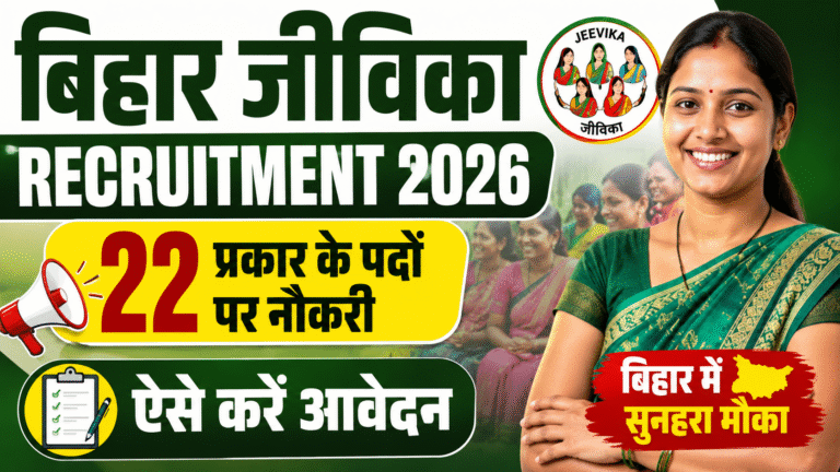 Bihar Jeevika Recruitment 2026: 22 प्रकार के पदों पर नौकरी, ऐसे करें आवेदन
