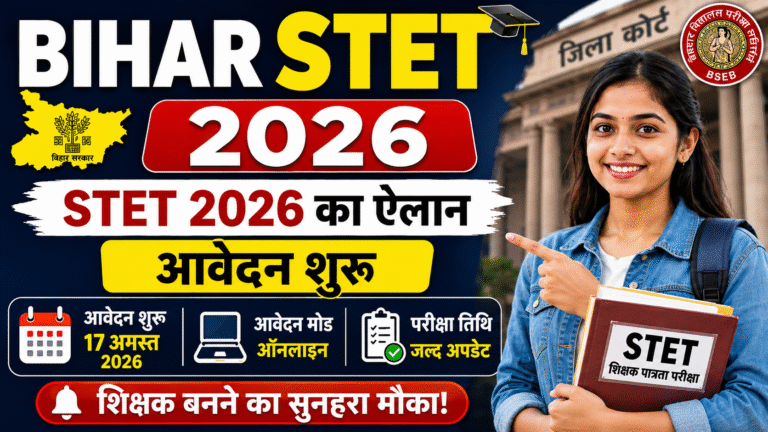 Bihar STET 2026: STET 2026 का नोटिस जारी, जानें कब से होगा ऑनलाइन आवेदन