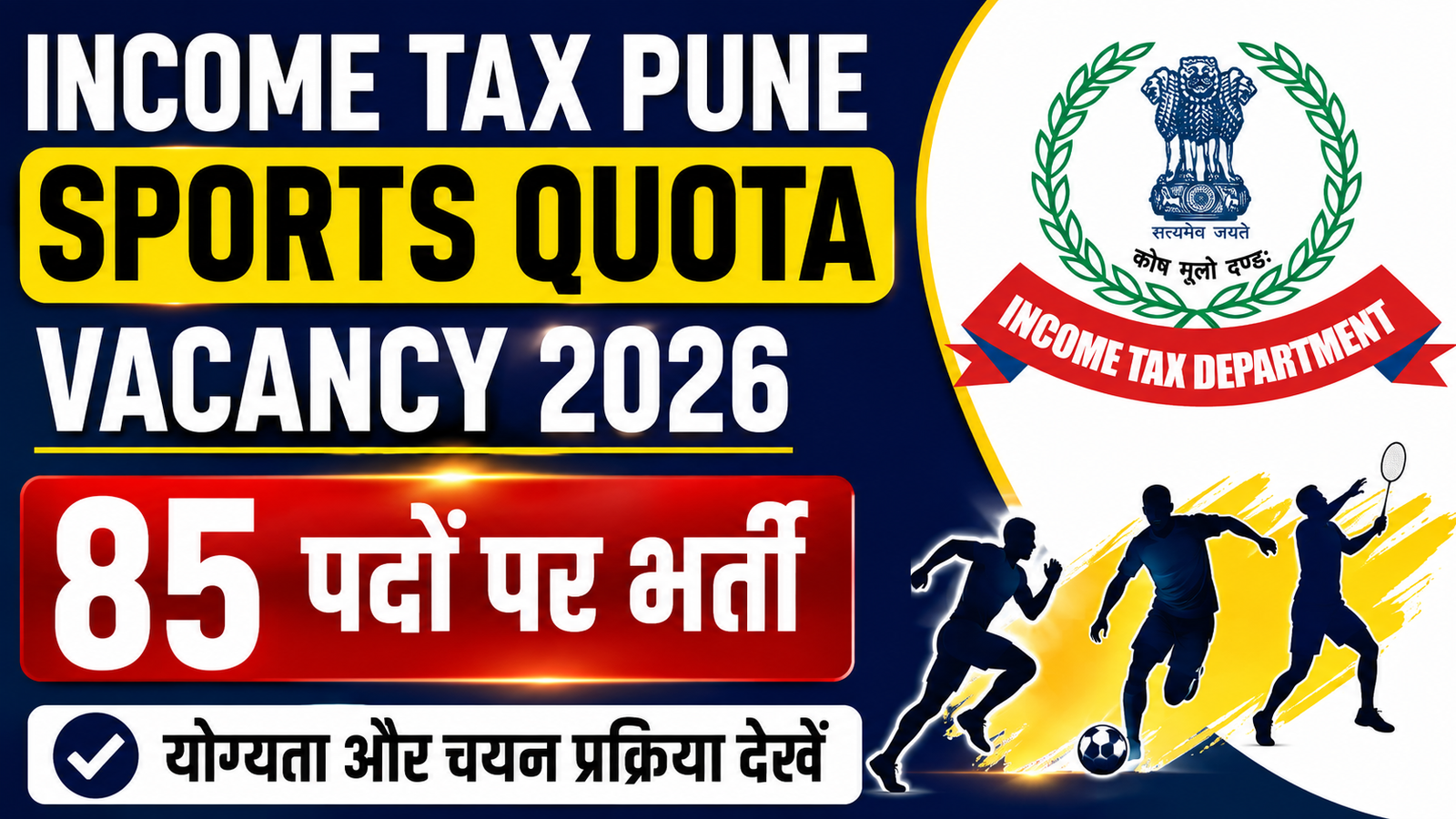 Income Tax Pune Sports Quota Vacancy 2026: 85 पदों पर भर्ती, योग्यता और चयन प्रक्रिया देखें