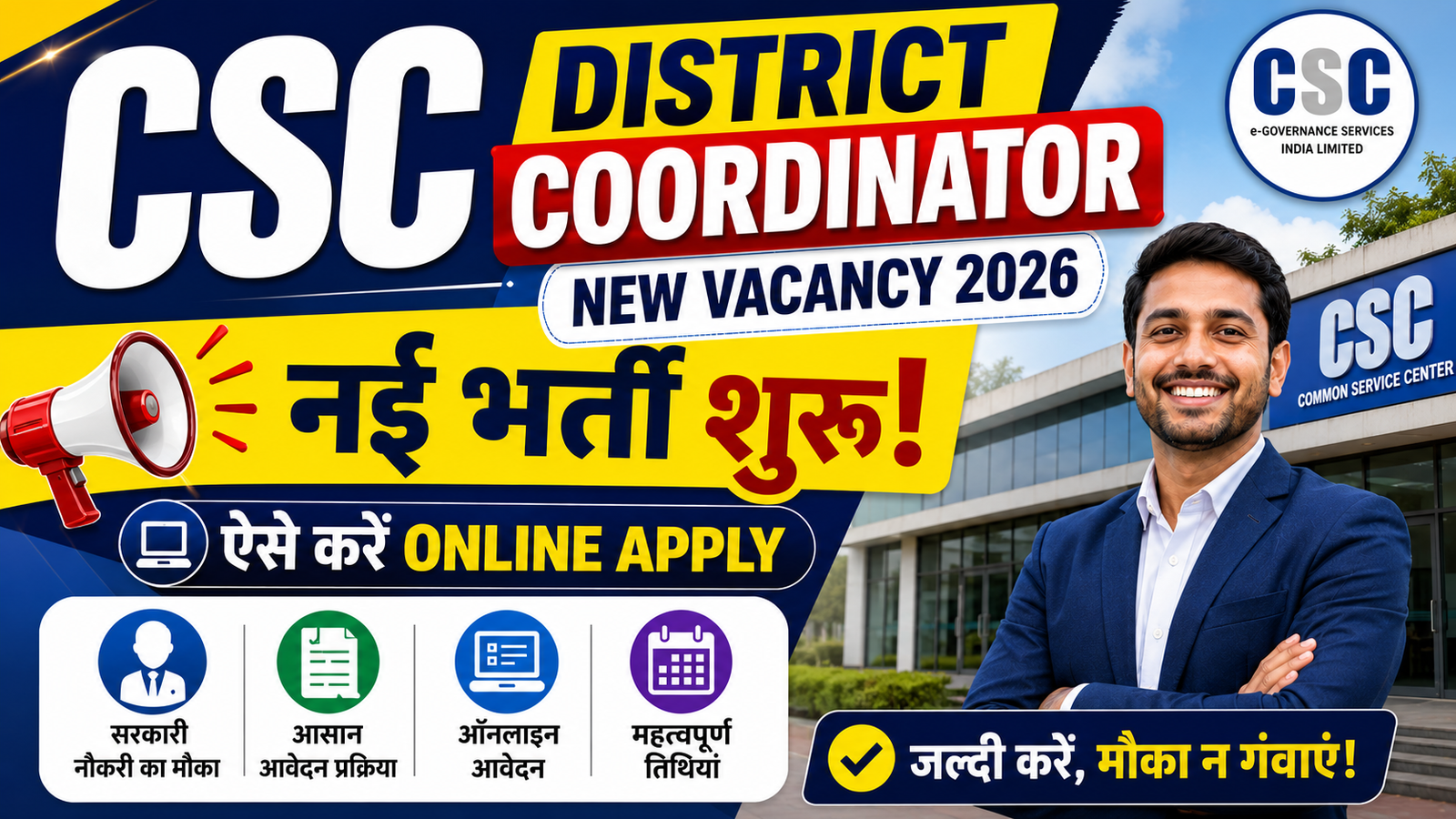 CSC District Coordinator Recruitment 2026: जिला समन्वयक पद पर भर्ती, ऑनलाइन आवेदन करें