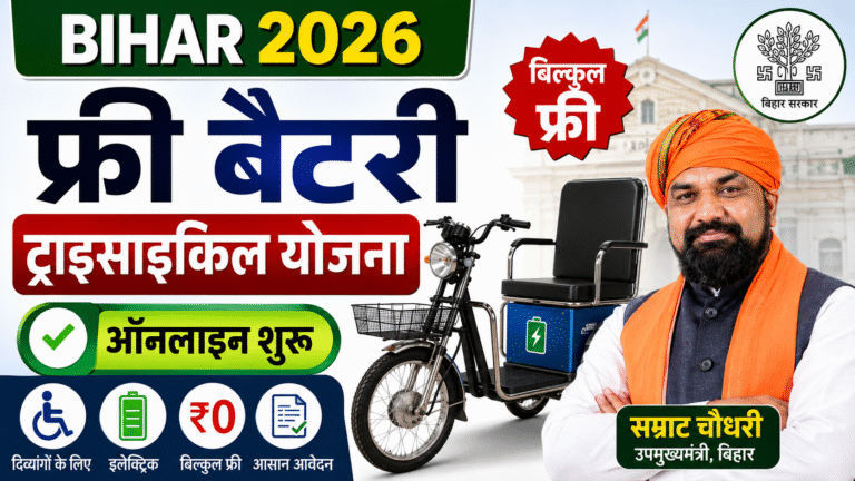 Bihar Battery Tricycle Yojana 2026: बिहार सरकार दे रही है मुफ्त बैटरी ट्राईसाइकिल, ऐसे करें आवेदन