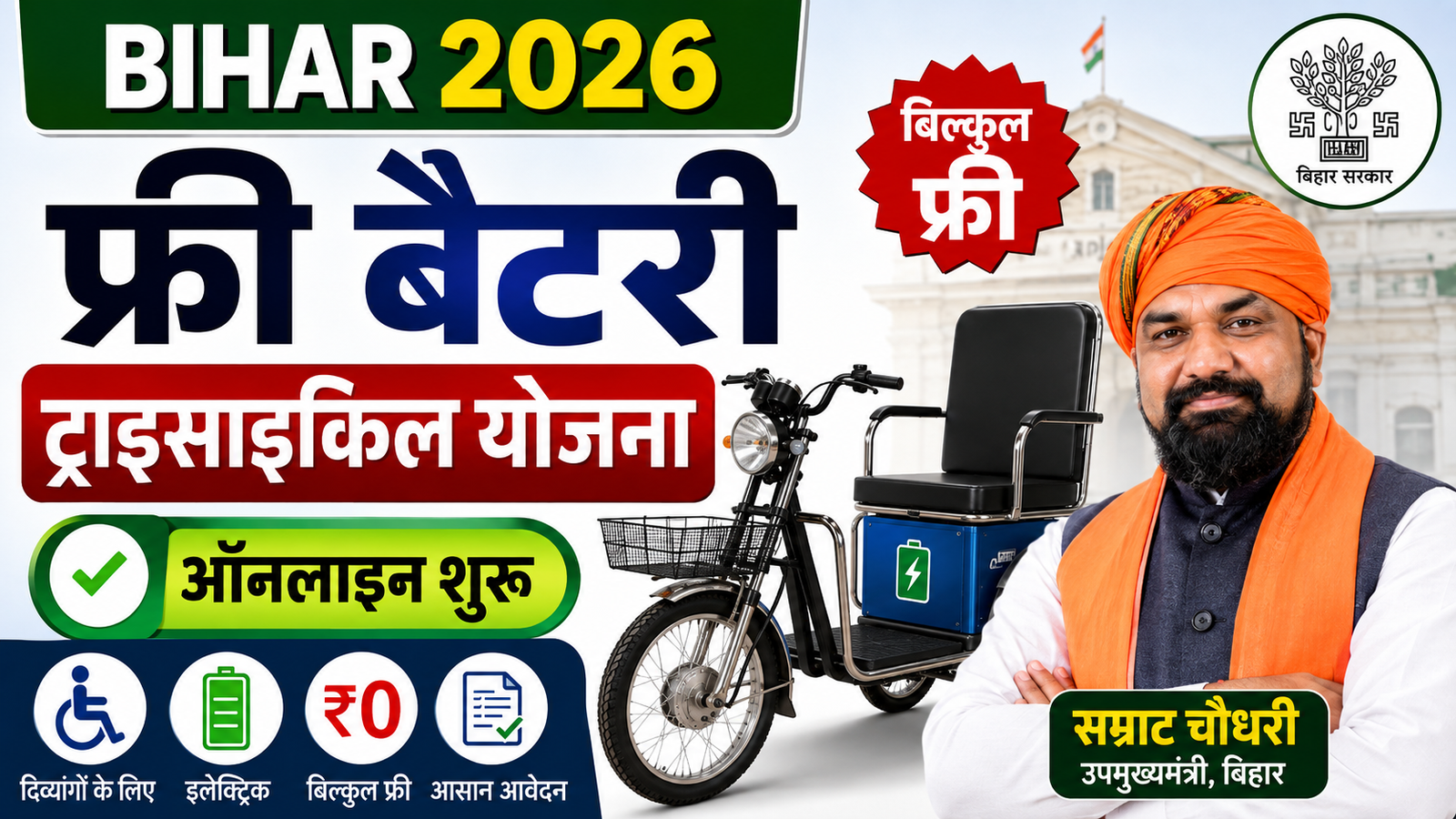Bihar Battery Tricycle Yojana 2026: बिहार सरकार दे रही है मुफ्त बैटरी ट्राईसाइकिल, ऐसे करें आवेदन