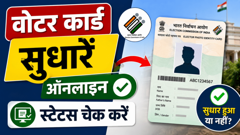 Voter ID Online Correction 2026: नाम, फोटो, पता और जन्मतिथि सुधारने का आसान तरीका