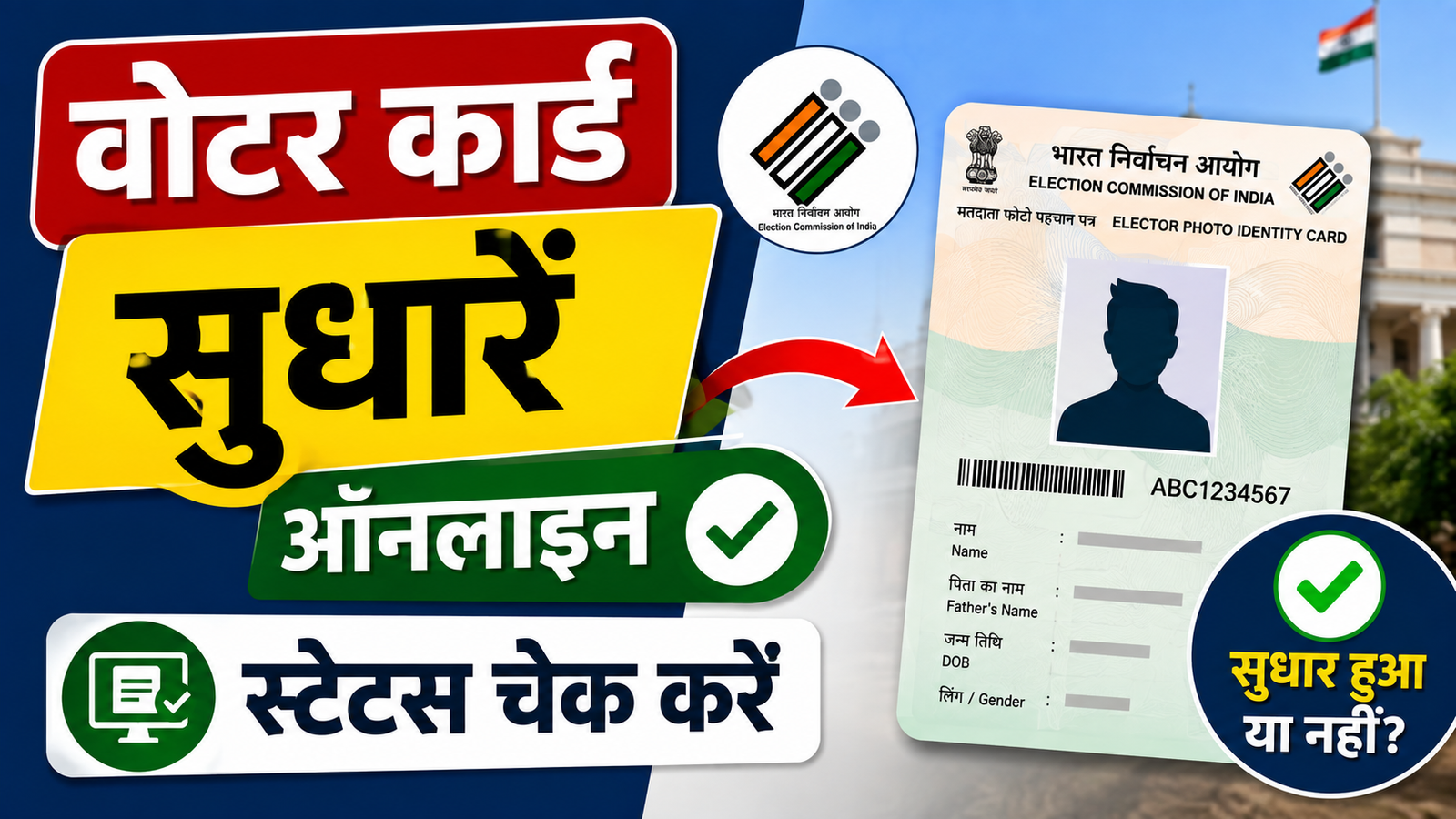 Voter ID Online Correction 2026: नाम, फोटो, पता और जन्मतिथि सुधारने का आसान तरीका