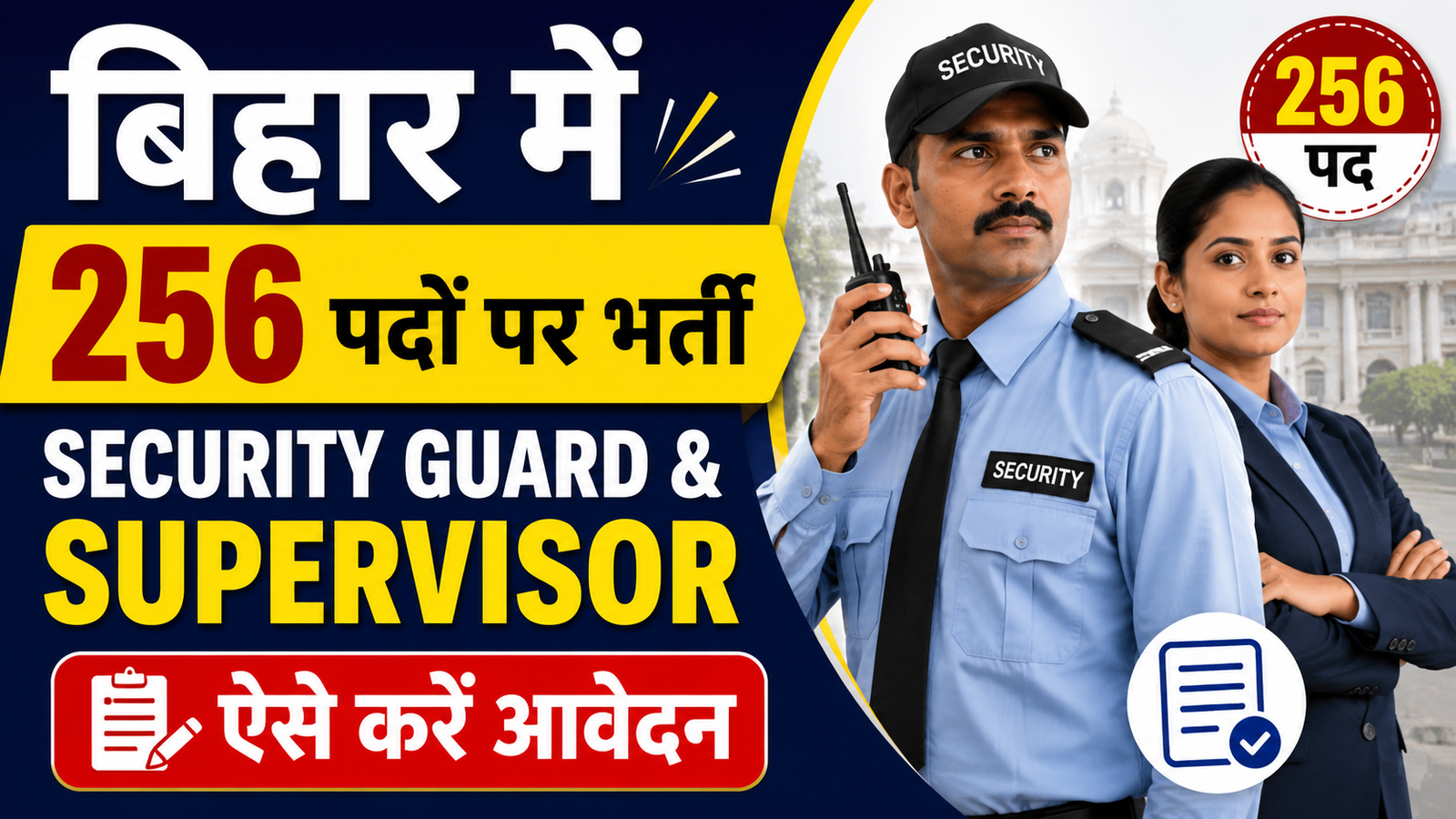 Bihar Security Guard & Supervisor Vacancy 2026: Guard और Supervisor के 256 पद, ऐसे करें आवेदन