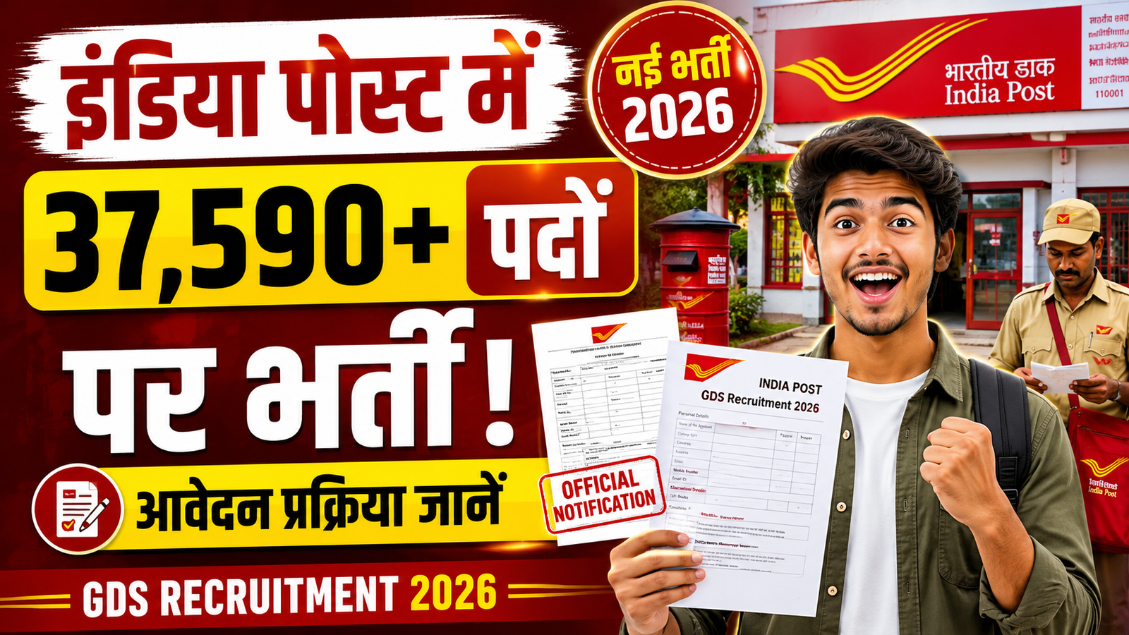 India Post GDS Recruitment 2026: इंडिया पोस्ट में 37,590+ पदों पर नई भर्ती, आवेदन प्रक्रिया जानें