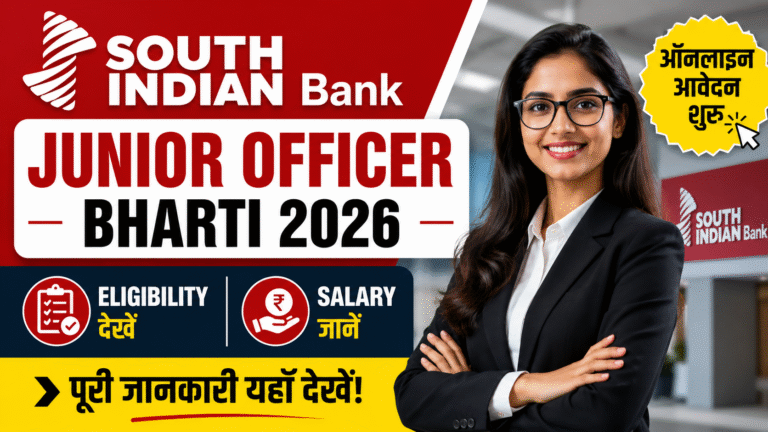 South Indian Bank Junior Officer Bharti 2026: ऑनलाइन आवेदन शुरू, जानें Eligibility & Salary