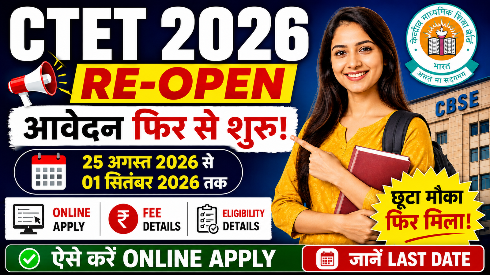 CTET 2026 Re-Open: CTET आवेदन फिर शुरू, 1 सितंबर तक करें Online Apply