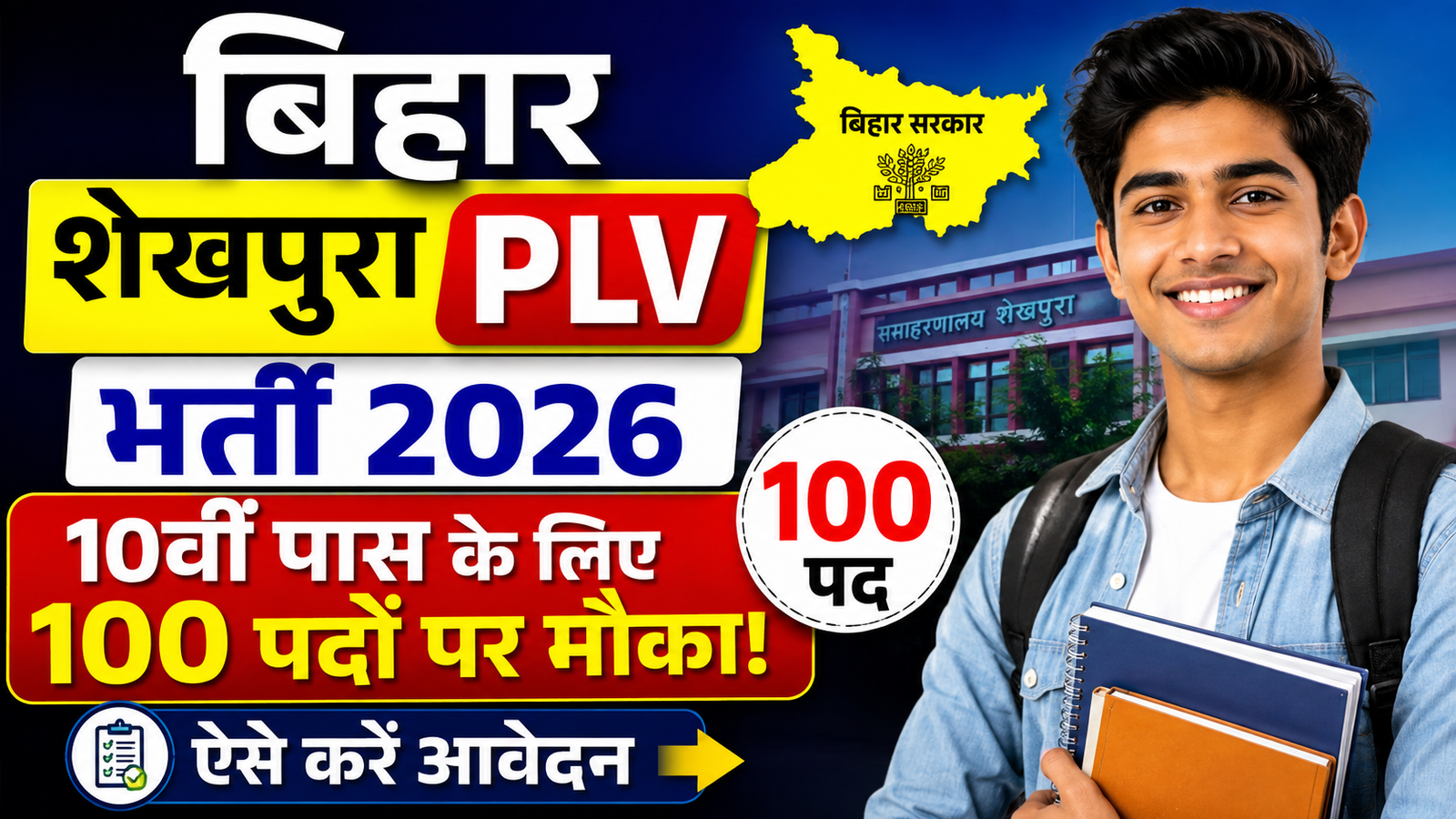 Bihar Sheikhpura PLV Bharti 2026: 10वीं पास के लिए 100 पदों पर मौका, ऐसे करें आवेदन