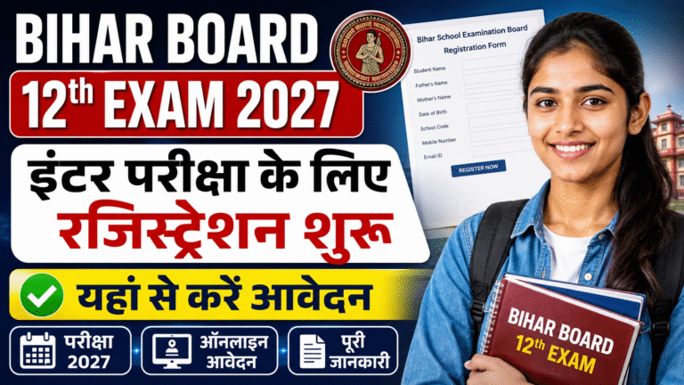 Bihar Board 12th Exam 2027: इंटर परीक्षा के लिए रजिस्ट्रेशन शुरू, यहां से करें आवेदन