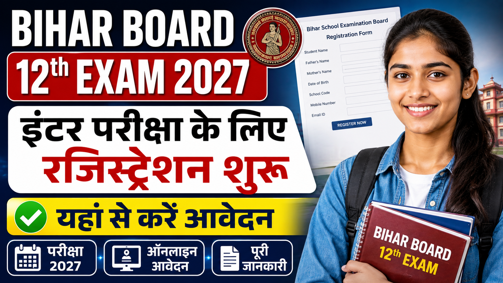 Bihar Board 12th Exam 2027: इंटर परीक्षा के लिए रजिस्ट्रेशन शुरू, यहां से करें आवेदन