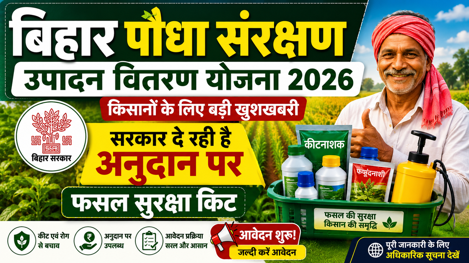 Bihar Paudha Sanrakshan Yojana 2026: किसानों को मिलेगा फसल सुरक्षा किट का लाभ, पूरी जानकारी