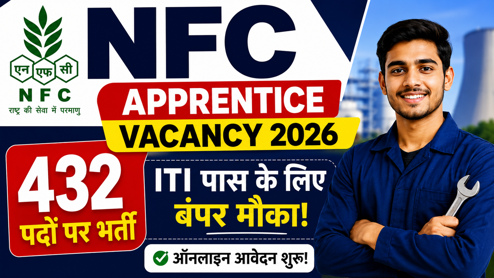 NFC Apprentice Vacancy 2026: ITI पास युवाओं के लिए 432 पदों पर मौका