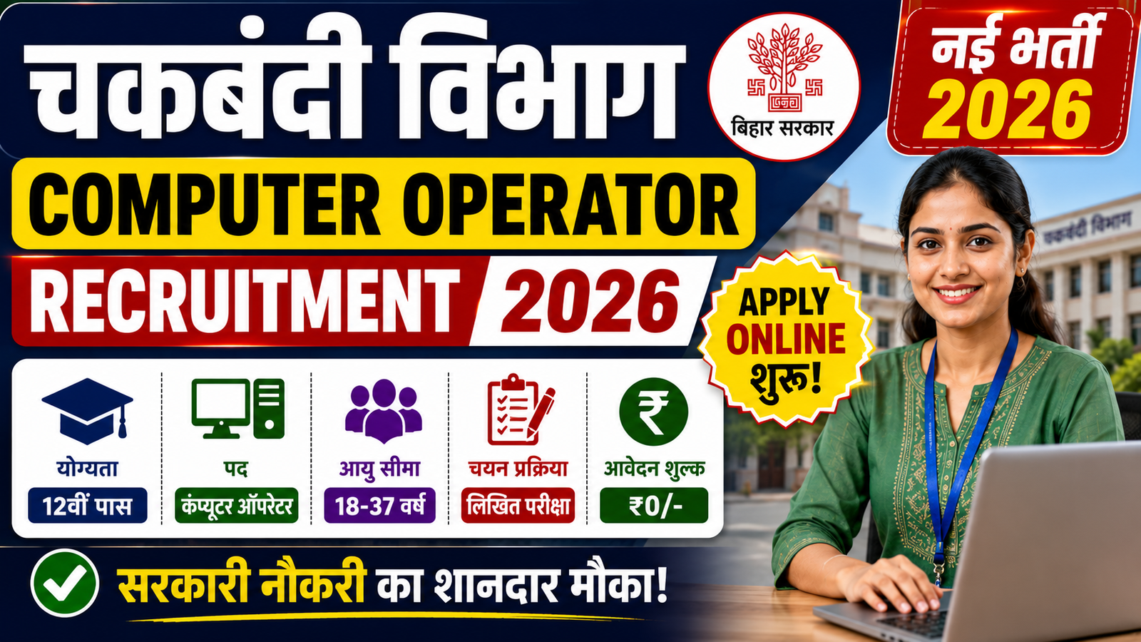 Chakbandi Computer Operator Vacancy 2026: नई भर्ती का नोटिफिकेशन जारी, Apply Online