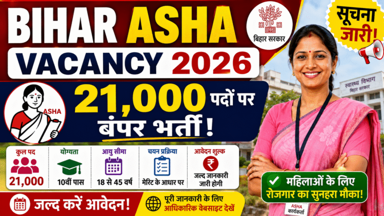 Bihar ASHA Recruitment 2026: बिहार में 21,000 आशा कार्यकर्ताओं की भर्ती, जानें पूरी जानकारी
