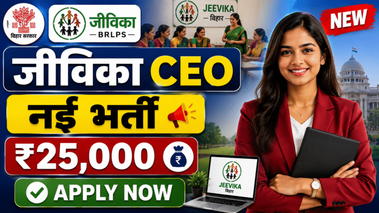 Bihar Jeevika CEO Bharti 2026: आवेदन शुरू, पात्रता, चयन प्रक्रिया और पूरी जानकारी