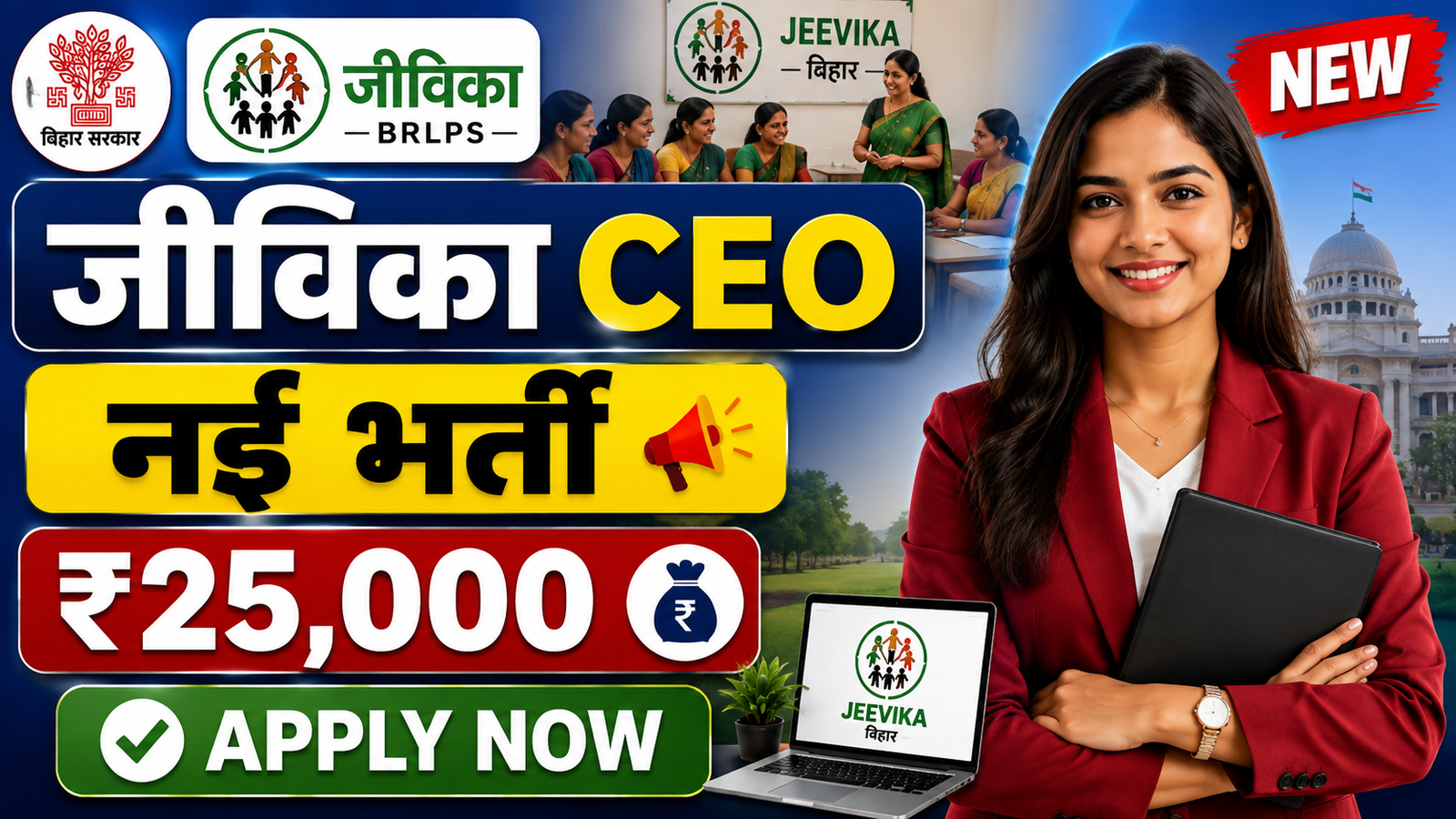 Bihar Jeevika CEO Bharti 2026: आवेदन शुरू, पात्रता, चयन प्रक्रिया और पूरी जानकारी