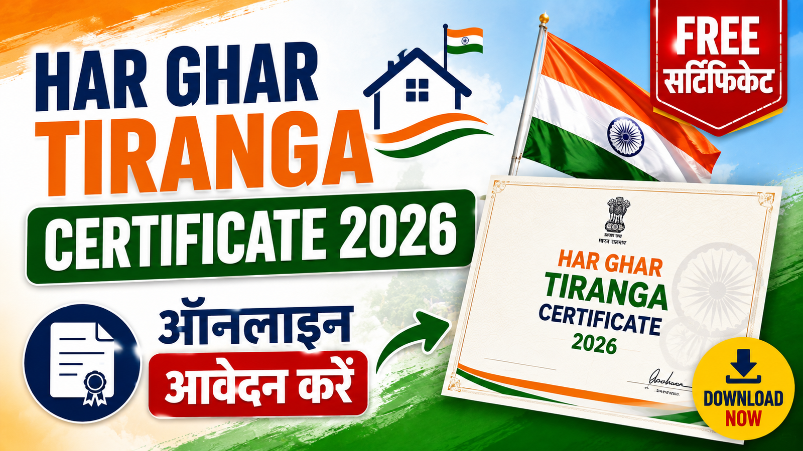 Har Ghar Tiranga Certificate 2026: तिरंगा अभियान में जुड़ें और मुफ्त प्रमाणपत्र पाएं