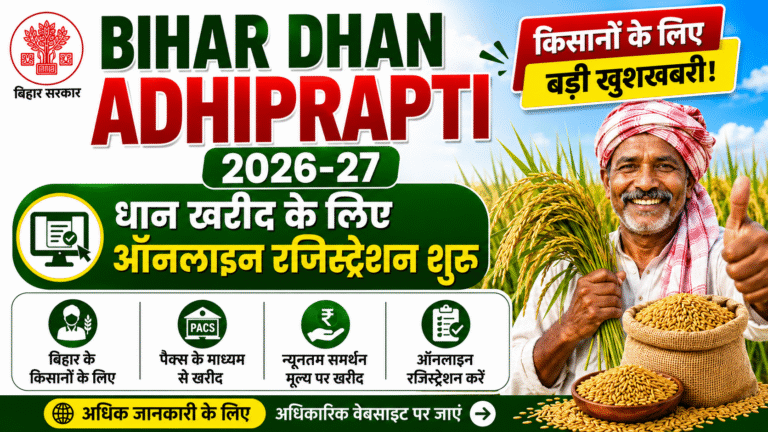 Bihar Dhan Adhiprapti 2026-27: किसानों के लिए धान बेचने का मौका, ऑनलाइन आवेदन शुरू Bihar Dhan Adhiprapti 2026-27: किसानों के लिए धान बेचने का मौका, ऑनलाइन आवेदन शुरू
