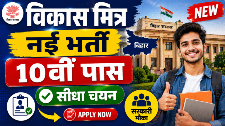 Bihar Vikas Mitra Vacancy 2026: 10वीं पास के लिए नई भर्ती, बिना परीक्षा होगा चयन