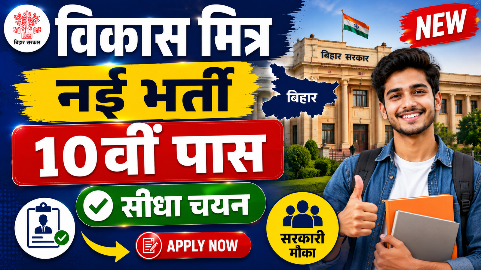 Bihar Vikas Mitra Vacancy 2026: 10वीं पास के लिए नई भर्ती, बिना परीक्षा होगा चयन