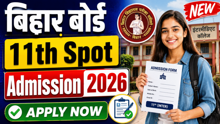 Bihar Board 11th Spot Admission 2026: इंटर में नामांकन के लिए स्पॉट एडमिशन शुरू, यहां से करें आवेदन Bihar Board 11th Spot Admission 2026: इंटर में नामांकन के लिए स्पॉट एडमिशन शुरू, यहां से करें आवेदन