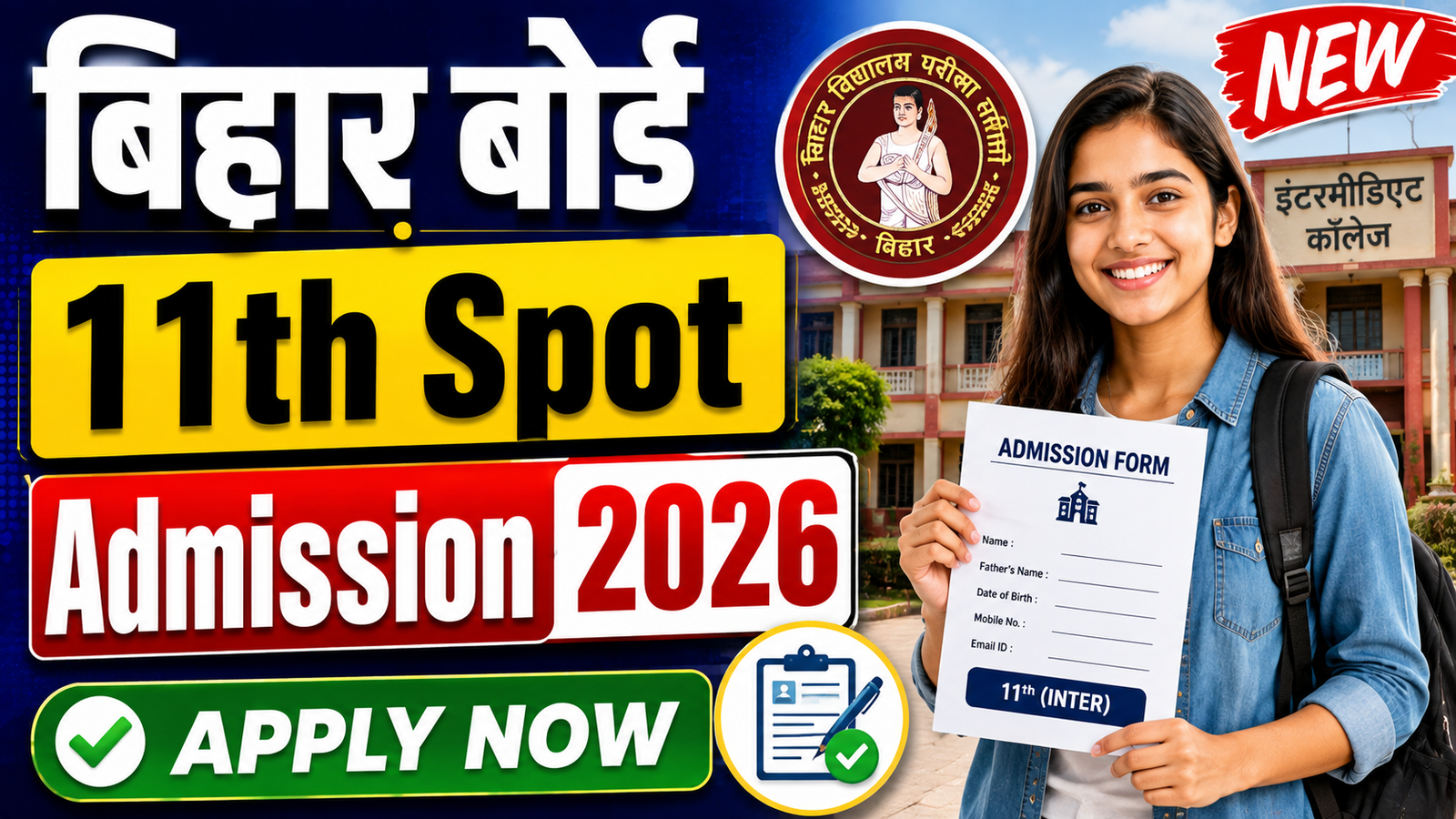 Bihar Board 11th Spot Admission 2026: इंटर में नामांकन के लिए स्पॉट एडमिशन शुरू, यहां से करें आवेदन