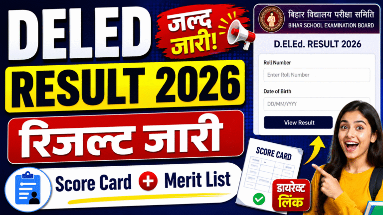 Bihar DELED Result 2026 OUT: रिजल्ट जारी, ऐसे डाउनलोड करें Score Card & Merit List