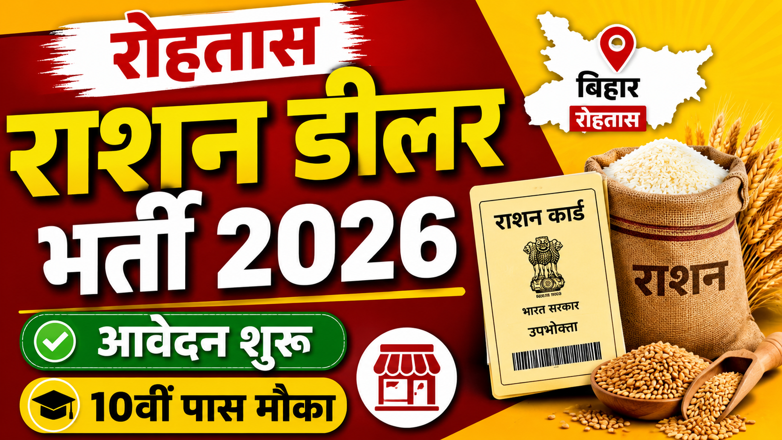Bihar Rohtas Ration Dealer Recruitment 2026: रोहतास में राशन डीलर बनने का सुनहरा मौका, आवेदन शुरू